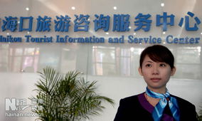 海口旅游咨詢服務(wù)中心正式開業(yè)并投入使用，打造一站式旅游服務(wù)新地標(biāo)